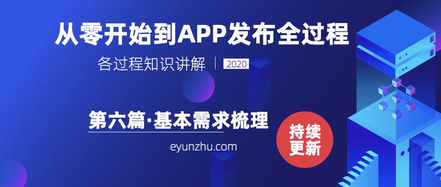从零﻿开始到app发布全过程-（第6篇）基本需求梳理